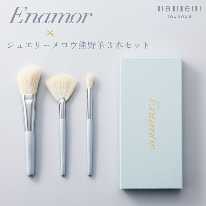 Enamor 》熊野筆メイクブラシ | TAUHAUS